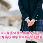 中島なゆの身長体重や年齢などプロフィール！出身高校中学や本名などを調査！