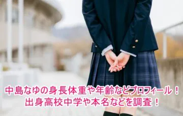 中島なゆの身長体重や年齢などプロフィール！出身高校中学や本名などを調査！