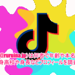 るぅ(@ruruina.jp)は何者で年齢や本名は？出身高校や身長などプロフィールを調査！
