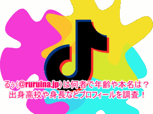 るぅ(@ruruina.jp)は何者で年齢や本名は？出身高校や身長などプロフィールを調査！