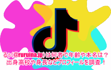 るぅ(@ruruina.jp)は何者で年齢や本名は？出身高校や身長などプロフィールを調査！