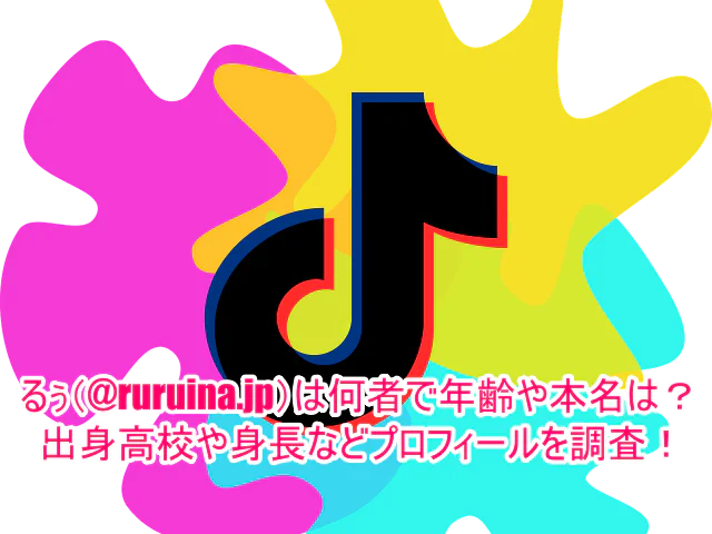 るぅ(@ruruina.jp)は何者で年齢や本名は？出身高校や身長などプロフィールを調査！