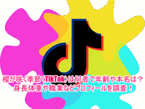 櫻が咲く季節(TikTok)は何者で年齢や本名は？身長体重や職業などプロフィールを調査！