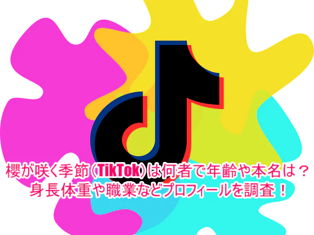 櫻が咲く季節(TikTok)は何者で年齢や本名は？身長体重や職業などプロフィールを調査！