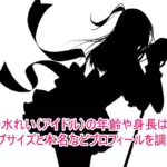 清水れい(アイドル)の年齢や身長は？カップサイズと本名などプロフィールを調査！