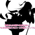 愛見おとの年齢や身長体重は？本名や出身高校などプロフィールや彼氏についても調査！