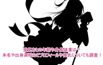 愛見おとの年齢や身長体重は？本名や出身高校などプロフィールや彼氏についても調査！