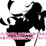 あみ乃(@amino_yade)の年齢や本名は？身長体重や出身高校などプロフィールについて！