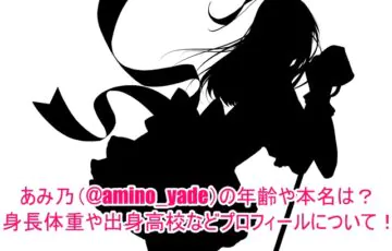 あみ乃(@amino_yade)の年齢や本名は？身長体重や出身高校などプロフィールについて！