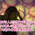 あぴは人生は誰で何者なの？マスク無しの素顔やカップサイズと年齢や身長体重を調査！