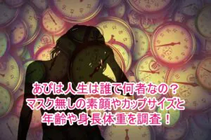 あぴは人生は誰で何者なの？マスク無しの素顔やカップサイズと年齢や身長体重を調査！