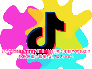 ひかり(@hika.ri11111)TikTokは何者で年齢や本名は？身長体重や職業などプロフィール！