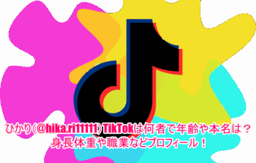 ひかり(@hika.ri11111)TikTokは何者で年齢や本名は？身長体重や職業などプロフィール！