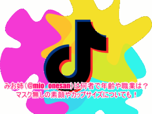 みお姉(@mio_onesan)は何者で年齢や職業は？マスク無しの素顔やカップサイズについても！