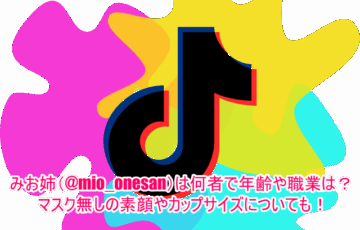 みお姉(@mio_onesan)は何者で年齢や職業は？マスク無しの素顔やカップサイズについても！