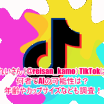 れいさん(@reisan_kamo)TikTokは何者でAIの可能性は？年齢やカップサイズなども調査！