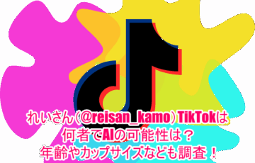 れいさん(@reisan_kamo)TikTokは何者でAIの可能性は？年齢やカップサイズなども調査！