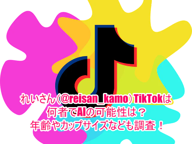 れいさん(@reisan_kamo)TikTokは何者でAIの可能性は？年齢やカップサイズなども調査！