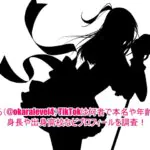 おから(@okaralevel4)TikTokは何者で本名や年齢は？身長や出身高校などプロフィールを調査！