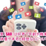 佐保里(SAO)は何者で年齢や職業は？身長体重や本名と経歴などについても！