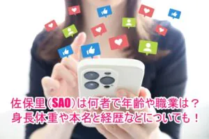佐保里(SAO)は何者で年齢や職業は？身長体重や本名と経歴などについても！