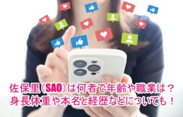 佐保里(SAO)は何者で年齢や職業は？身長体重や本名と経歴などについても！