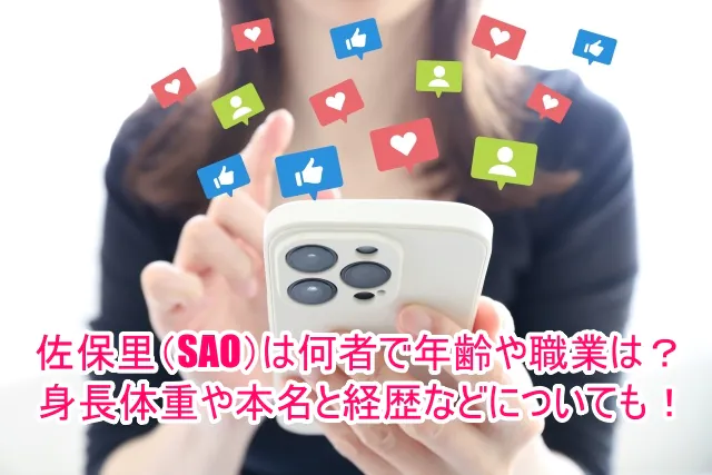 佐保里(SAO)は何者で年齢や職業は？身長体重や本名と経歴などについても！