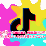 せぶんすたー(@nanase_venstar)は何者で年齢や本名は？身長体重などプロフィール！