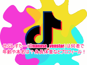 せぶんすたー(@nanase_venstar)は何者で年齢や本名は？身長体重などプロフィール！