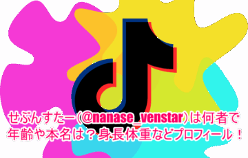 せぶんすたー(@nanase_venstar)は何者で年齢や本名は？身長体重などプロフィール！