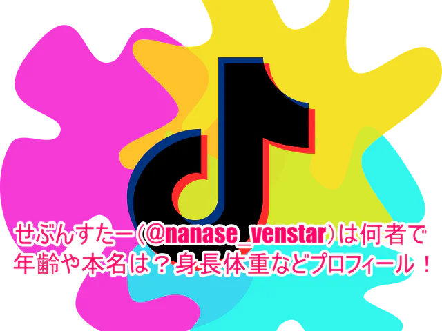 せぶんすたー(@nanase_venstar)は何者で年齢や本名は？身長体重などプロフィール！