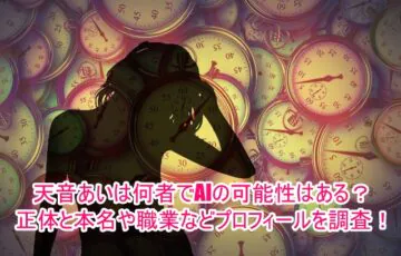 天音あいは何者でAIの可能性はある？正体と本名や職業などプロフィールを調査！