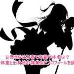 甘音まゆは何者で年齢や本名は？身長体重と出身地や職業などプロフィールを調査！