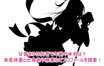 甘音まゆは何者で年齢や本名は？身長体重と出身地や職業などプロフィールを調査！