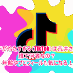部下が冷たすぎる(TikTok)は荒井さんは誰で何者なの？年齢やプロフィールも気になる！
