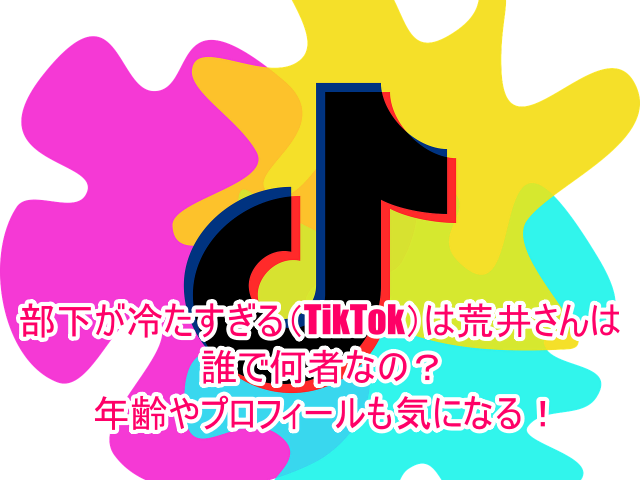 部下が冷たすぎる(TikTok)は荒井さんは誰で何者なの？年齢やプロフィールも気になる！