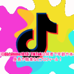 ひめり(@dorahime1013)TikTokは何者で年齢や本名は？身長や職業などプロフィール！
