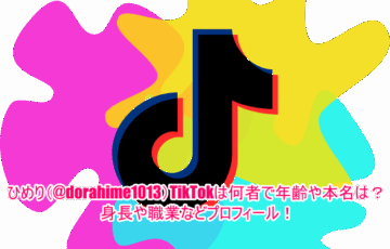 ひめり(@dorahime1013)TikTokは何者で年齢や本名は？身長や職業などプロフィール！