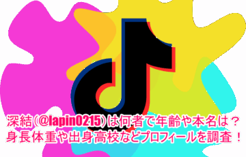 深結(@lapin0215)は何者で年齢や本名は？身長体重や出身高校などプロフィールを調査！
