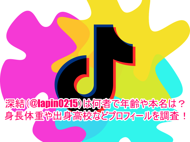深結(@lapin0215)は何者で年齢や本名は？身長体重や出身高校などプロフィールを調査！