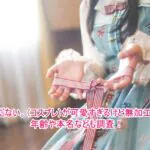 名前はまだない。(コスプレ)が可愛すぎるけど無加工画像は？年齢や本名なども調査！