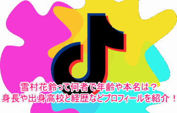 雪村花鈴って何者で年齢や本名は？身長や出身高校と経歴などプロフィールを紹介！