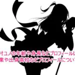 雪村ユノの年齢や身長などプロフィールは？職業や出身高校などプロフィールについて！