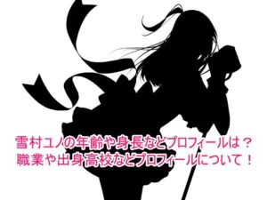 雪村ユノの年齢や身長などプロフィールは？職業や出身高校などプロフィールについて！