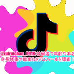 るい(@ruiruichan_0918)は何者で年齢や本名は？身長体重や職業などプロフィールを調査！