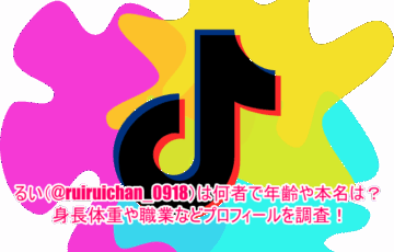るい(@ruiruichan_0918)は何者で年齢や本名は？身長体重や職業などプロフィールを調査！