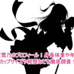 愛沢雪乃のプロフィール！身長体重や年齢とカップサイズや経歴などを徹底調査！