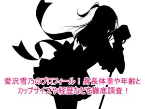 愛沢雪乃のプロフィール！身長体重や年齢とカップサイズや経歴などを徹底調査！