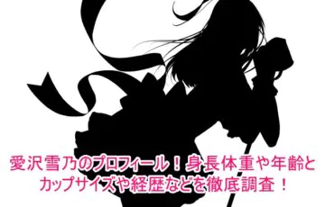 愛沢雪乃のプロフィール！身長体重や年齢とカップサイズや経歴などを徹底調査！