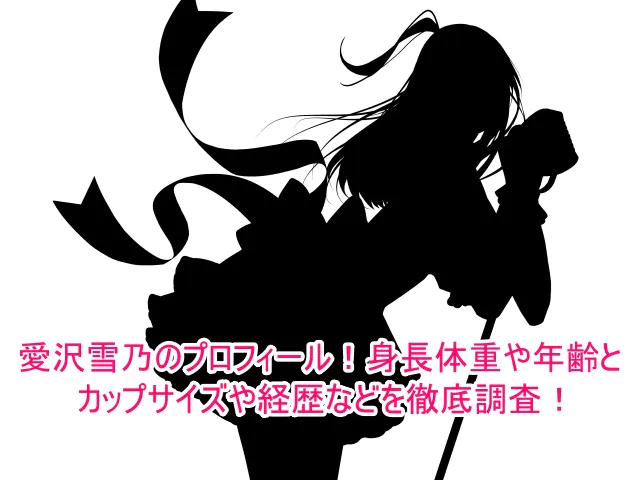 愛沢雪乃のプロフィール！身長体重や年齢とカップサイズや経歴などを徹底調査！